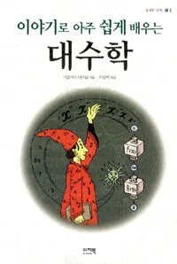(이야기로 아주 쉽게 배우는) 대수학 표지