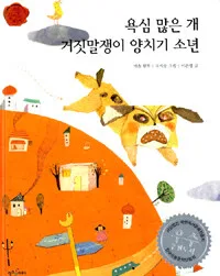 욕심 많은 개 거짓말쟁이 양치기 소년 표지