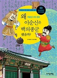 왜 이순신은 백의종군 했을까? 표지