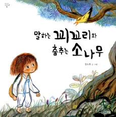 말하는 꾀꼬리와 춤추는 소나무 표지