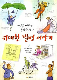 위대한 발명 이야기 표지