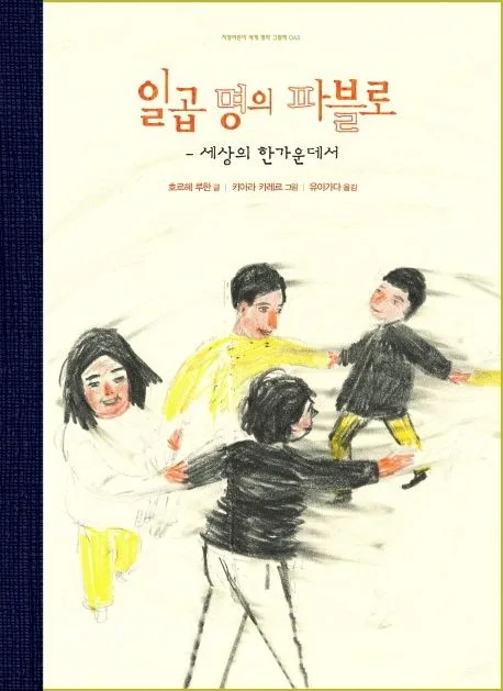 일곱 명의 파블로 : 세상의 한가운데서 표지