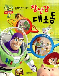 (토이스토리3-못다한이야기)장난감 대소동 표지