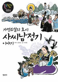(가정소설의 효시)사씨남정기이야기 표지