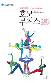 (책읽기의 달인,)호모 부커스 2.0 표지