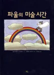 파울의 미술시간 표지
