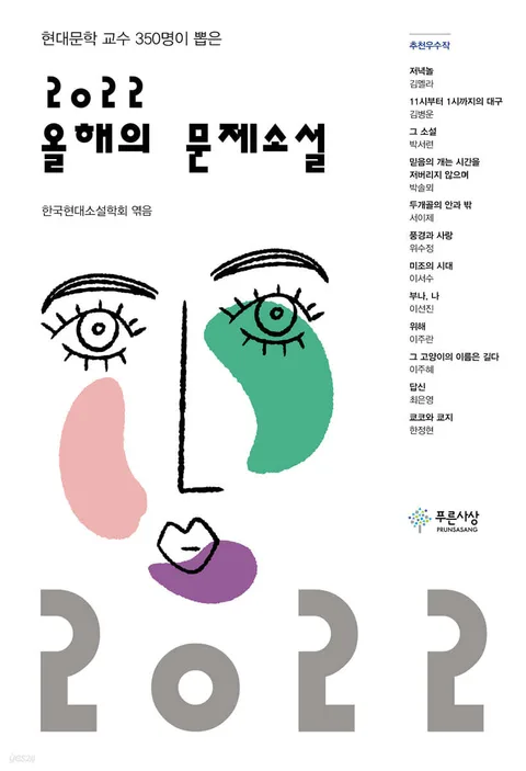 (현대문학 교수 350명이 뽑은) 2022 올해의 문제소설 표지