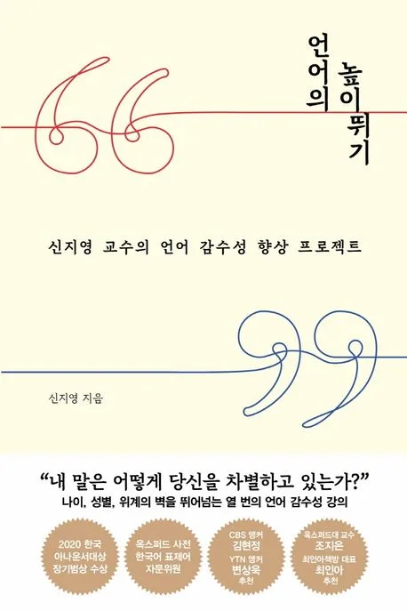 언어의 높이뛰기 : 신지영 교수의 언어 감수성 향상 프로젝트 표지