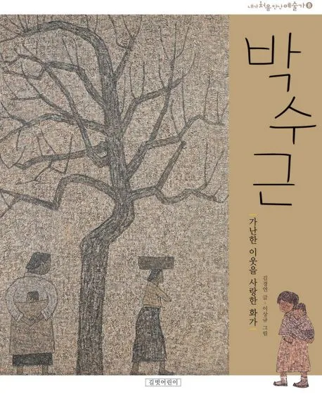 박수근,가난한 이웃을 사랑한 화가 표지