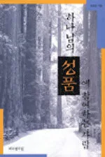 하나님의 성품에 참여하는 사람 표지