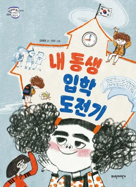 내 동생 입학 도전기 표지