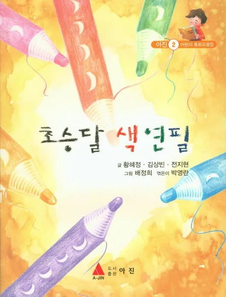 초승달 색연필 표지