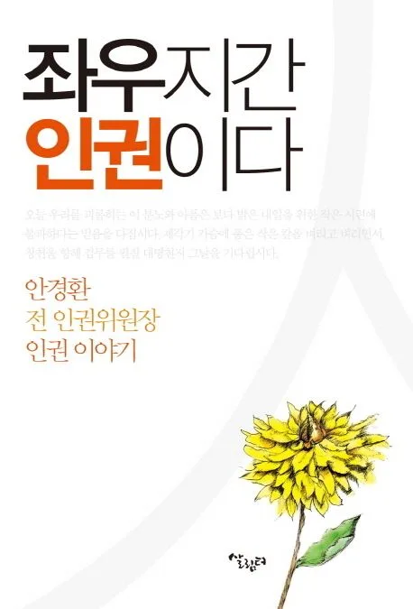 좌우지간 인권이다 : 안경환 전 인권위원장 인권 이야기 표지