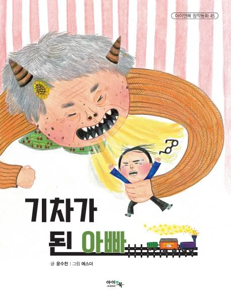 기차가 된 아빠 표지