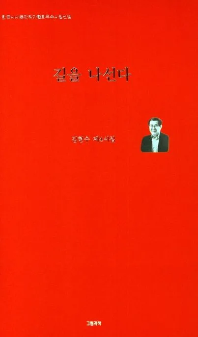 길을 나선다 : 김현수 제4시집 표지