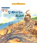 (갯벌생태동화)빨간 집게다리가 최고야 표지