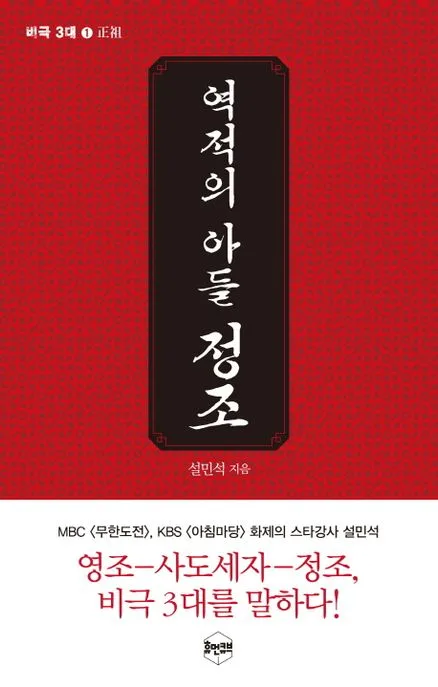 역적의 아들 정조 표지