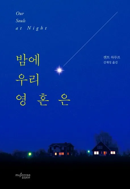 밤에 우리 영혼은 표지