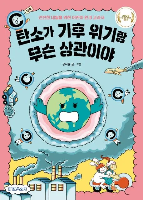 탄소가 기후 위기랑 무슨 상관이야 : 안전한 내일을 위한 어린이 환경 교과서 표지