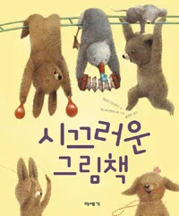 시끄러운 그림책 표지