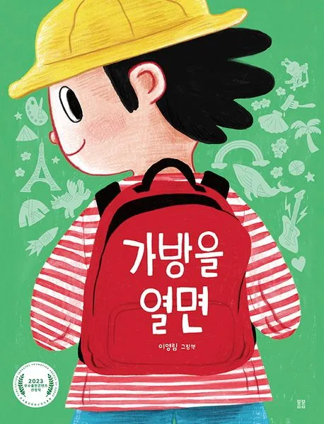 가방을 열면 : 이영림 그림책 표지