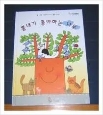 뽐내기 좋아하는 나무 표지