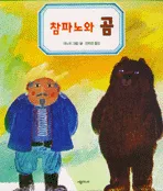 참파노와 곰 표지