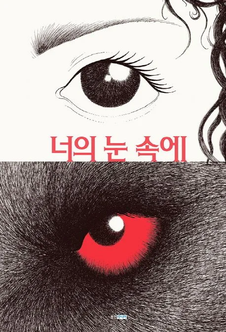 너의 눈 속에 표지