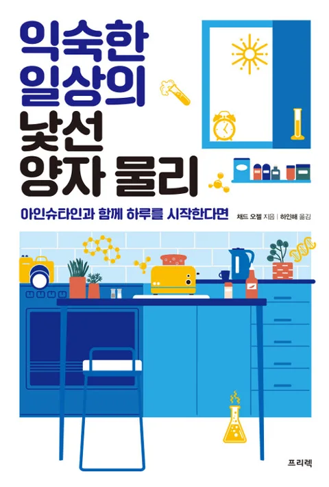 익숙한 일상의 낯선 양자 물리 : 아인슈타인과 함께 하루를 시작한다면 표지