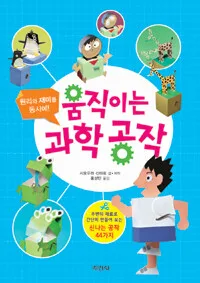 움직이는 과학 공작 표지