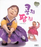 콩쥐팥쥐 표지