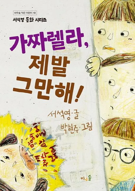 가짜렐라, 제발 그만해! 표지