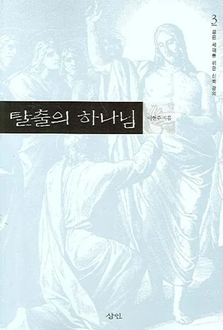 탈출의 하나님 표지