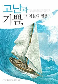 고난과 기쁨,그 역설의 믿음 표지