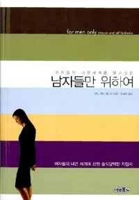 (여자들의 내면세계를 알고 싶은) 남자들만 위하여 표지