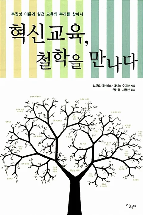 혁신교육, 철학을 만나다: 복잡성 이론과 실천 교육의 뿌리를 찾아서 표지