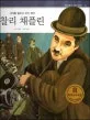 찰리 채플린 표지