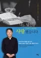 나는당신을만나기전부터사랑했습니다 표지