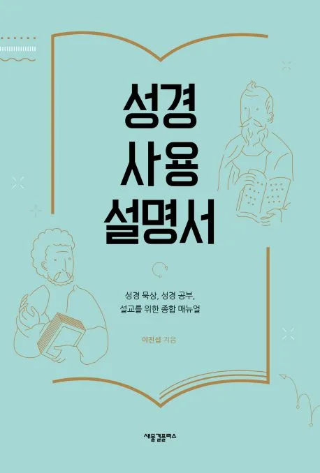성경 사용 설명서 표지