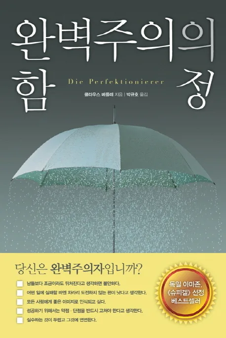 완벽주의의 함정 표지