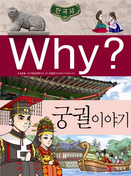 (why?)궁궐이야기 표지