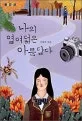 나의 열여덟은 아름답다 표지