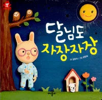 달님도 자장자장 표지
