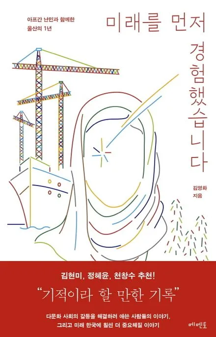 미래를 먼저 경험했습니다 : 아프간 난민과 함께한 울산의 1년 표지