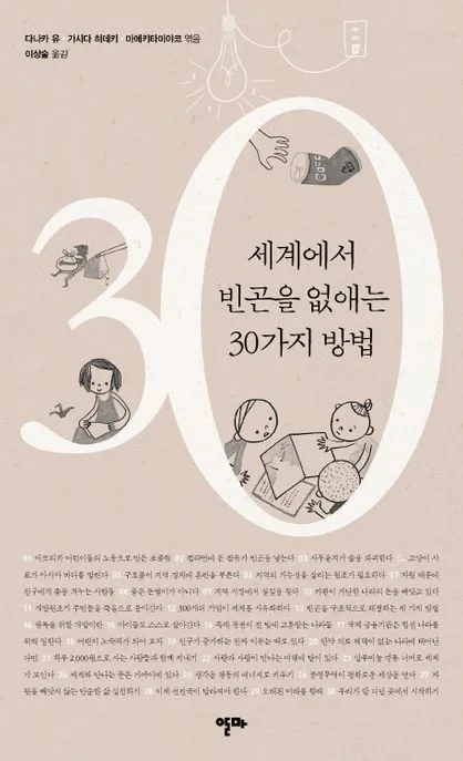 세계에서 빈곤을 없애는 30가지 방법 표지
