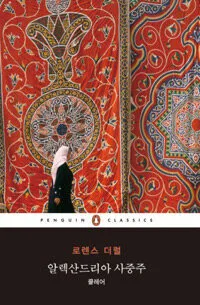 알렉산드리아 사중주 클레어 표지