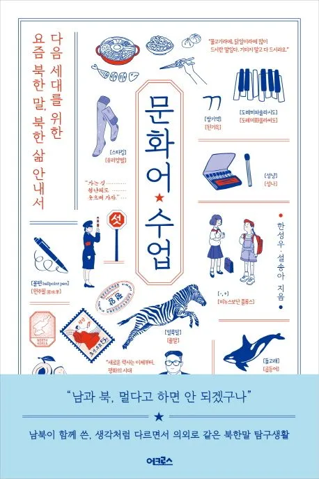 문화어 수업 : 다음 세대를 위한 요즘 북한 말, 북한 삶 안내서 표지