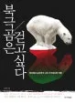 북극곰은 걷고싶다 표지