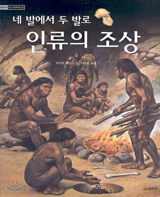 (네 발에서 두 발로)인류의 조상 표지
