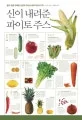 신이 내려준 파이토 주스 표지